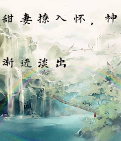 甜妻撩入怀，神秘老公太粘人