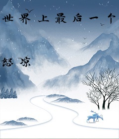 世界上最后一个男人