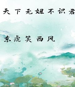 天下无妞不识君