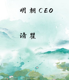 明朝CEO