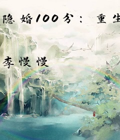 隐婚100分：重生学霸女神