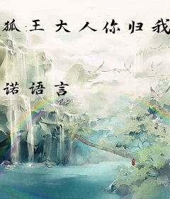 狐王大人你归我了