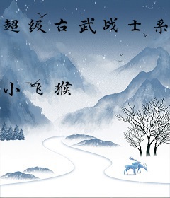 超级古武战士系统