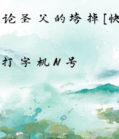 论圣父的垮掉[快穿]