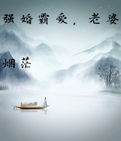 强婚霸爱，老婆休想逃