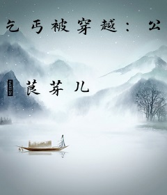 乞丐被穿越：公主别装傻