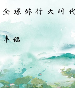 全球修行大时代
