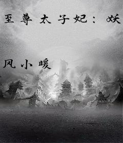 至尊太子妃：妖孽殿下矜持点