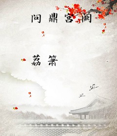 问鼎宫阙