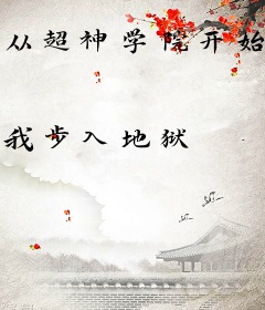 从超神学院开始的穿越日常