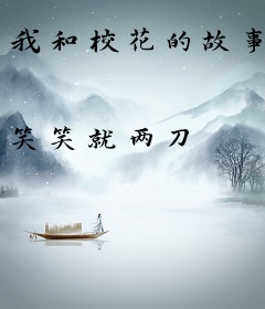 我和校花的故事