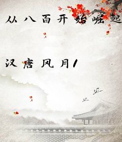 从八百开始崛起
