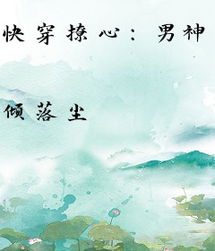 快穿撩心：男神总是被攻略