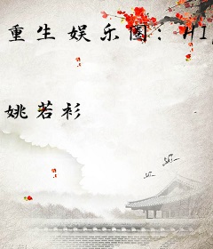 重生娱乐圈：HI，帝国总裁！