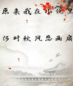 原来我在小说里