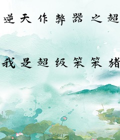 逆天作弊器之超级游戏