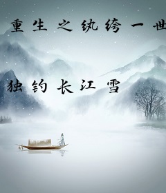 重生之纨绔一世