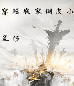 穿越农家调皮小妞