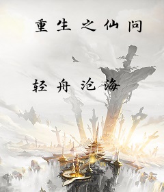 重生之仙问