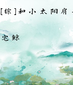 [综]和小太阳肩并肩