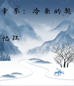 幸孕：冷枭的契约情人