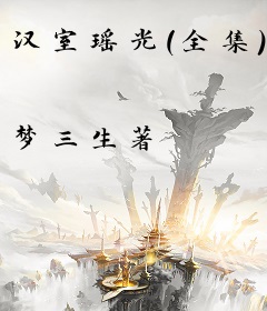 汉室瑶光（全集）