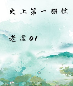 史上第一强控