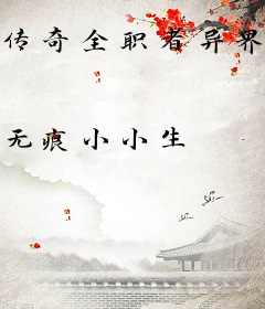 传奇全职者异界纵横