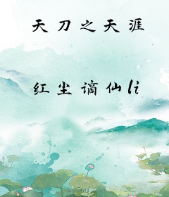 天刀之天涯