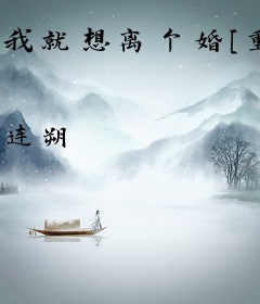 我就想离个婚[重生]