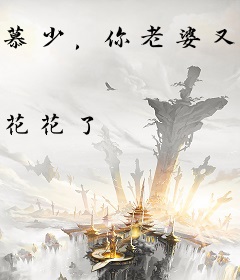 慕少，你老婆又重生了