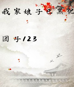 我家娘子已黑化