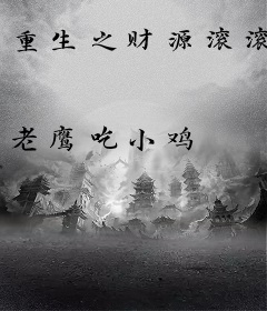 重生之财源滚滚