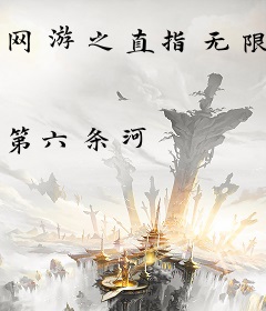 网游之直指无限