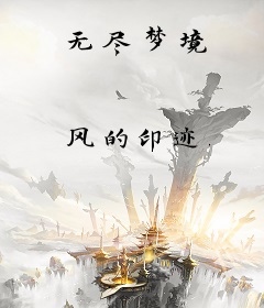 无尽梦境