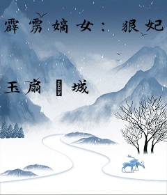 霹雳嫡女：狠妃归来