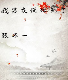 我男友说他死了五年了