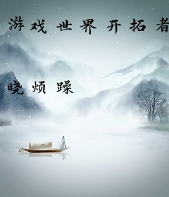 游戏世界开拓者