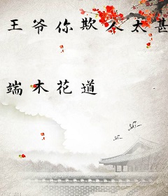 王爷你欺人太甚