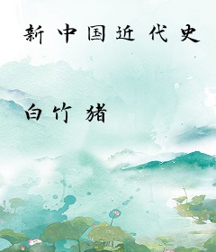 新中国近代史