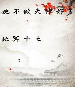 她不做天神好多年