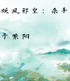 妖凤邪皇：杀手狂妃