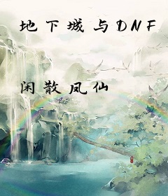 地下城与DNF