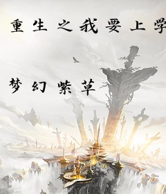 重生之我要上学