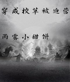 穿成校草被迫营业