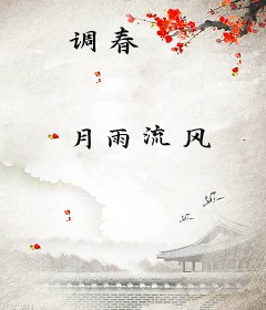 调春