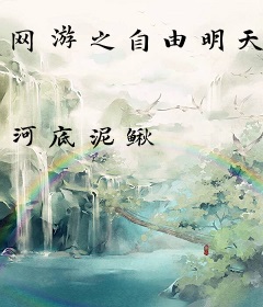 网游之自由明天