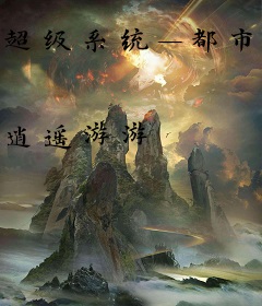 超级系统—都市悍女