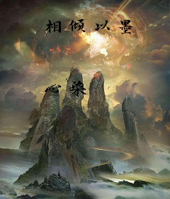 相倾以墨