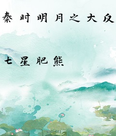 秦时明月之大反派系统